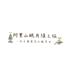 四人小隊眠月線拼貼樂
