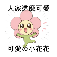 小花朵の貼貼