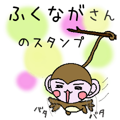 Monkey's surnames sticker Fukunaga