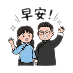 阿旗&阿慧