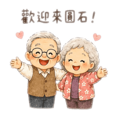 日照中心-日常用語