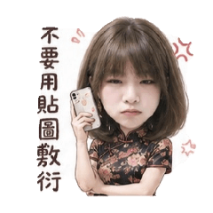不要用貼圖敷衍我