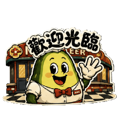 酪梨餐飲業用語