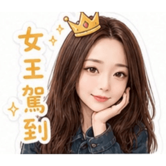 女王駕到-通通閃開