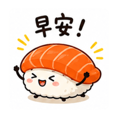 就是壽司