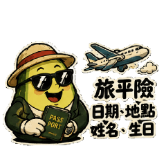 酪梨保險用語