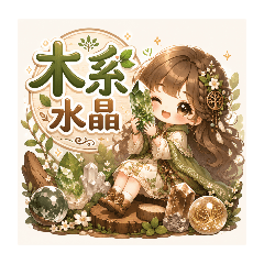 木系水晶