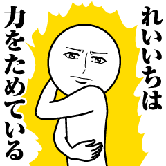 れいいちの真顔の名前スタンプ【れいいち】