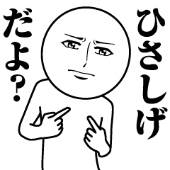ひさしげの真顔の名前スタンプ【ひさしげ】