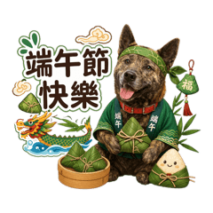 虎斑狗-黑皮慶端午