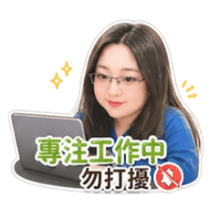 上班術語