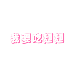 愛吃麵麵