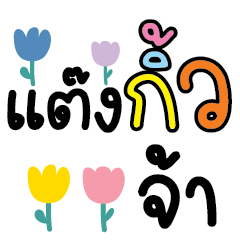 คำแชททักทายV.4