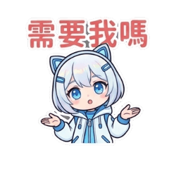 助理小藍-俏皮篇