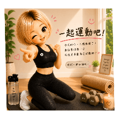 愛運動的小妞