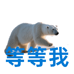 熊祝福