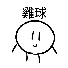 地瓜雞球