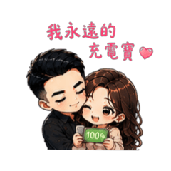 兩人甜蜜世界