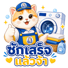 น้องซักดี ต้าวความสะอาดหอมละมุน