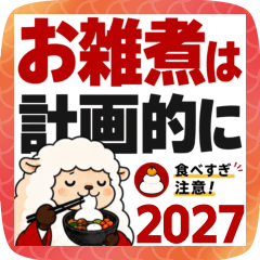 飛び出す! ひつじの森からのお知らせ 2027