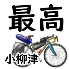 小柳津「おやいず」自転車デカ文字連絡用
