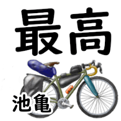 池亀「いけがめ」自転車デカ文字連絡用