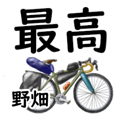 野畑「のばた」自転車デカ文字連絡用