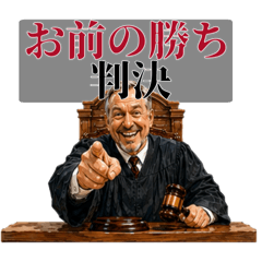 なんでも判決する裁判官