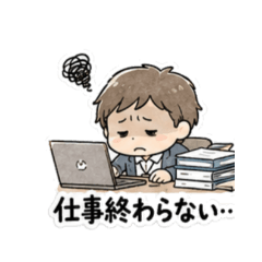 限界会社員の日常スタンプ