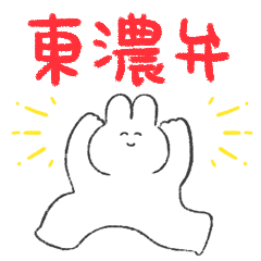 東濃弁しゃべるゆるうさ