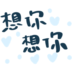 實用手寫字001