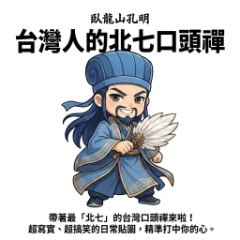 臥龍山孔明 台湾人の爆笑口ぐせ