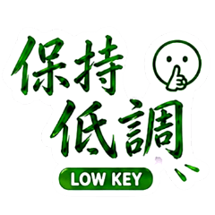 成熟大叔的文字專用包
