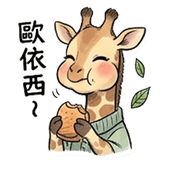 長頸鹿鹿醬：優雅日常動感表情包