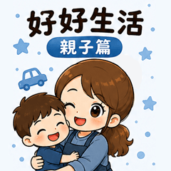 好好生活 親子篇