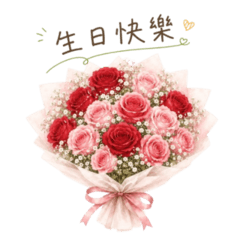花花的祝福