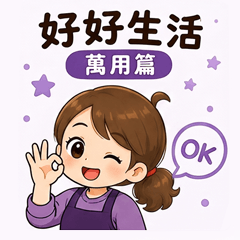 好好生活 萬用篇
