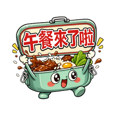 便當盒蓋《午餐嘴很台》