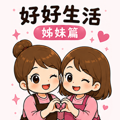 好好生活 姊妹篇