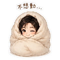 彌拉｜宅家放鬆