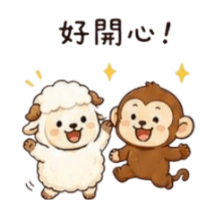 日常系列之-動物篇 羊與猴