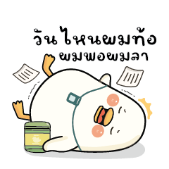 กู้ดดี้ห่านปากแจ๋ว V.28 : หมดไฟ