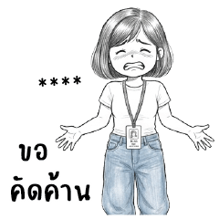 มุงจาก : ทำงานค่ะ : เปลี่ยนชื่อได้