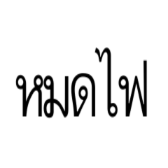 หมดไฟ :(