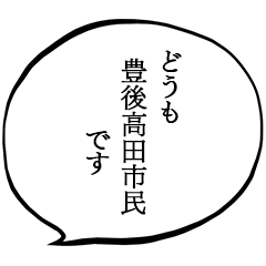 豊後高田市です。