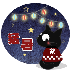 黒ねこの猛暑便り