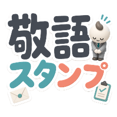 大きな文字で伝える きちんと敬語スタンプ