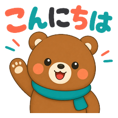 丸っこいくまのあいさつ