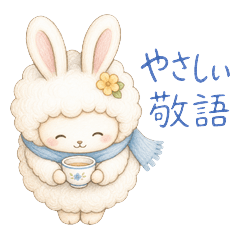 うさぎとひつじの敬語