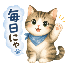 気まぐれ猫の水彩スタンプ
